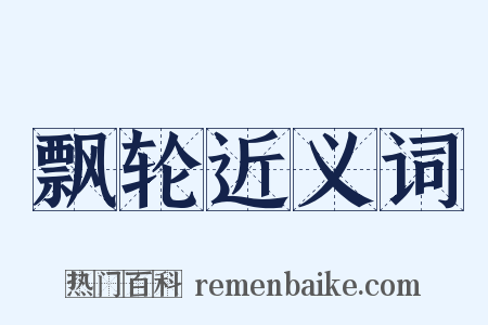 飘轮近义词是什么意思的图片